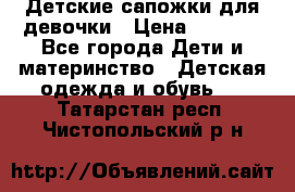 Детские сапожки для девочки › Цена ­ 1 300 - Все города Дети и материнство » Детская одежда и обувь   . Татарстан респ.,Чистопольский р-н